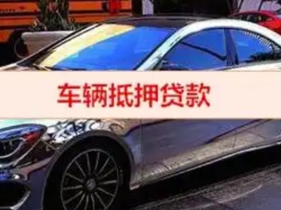 城关汽车抵押借款的额度如何确定？